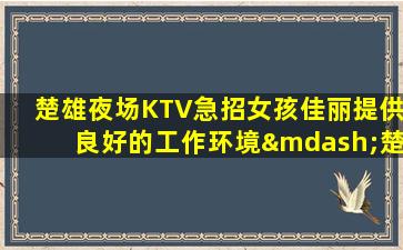 克拉玛依夜总会招聘